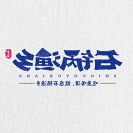 石锅渔乡餐饮LOGO设计